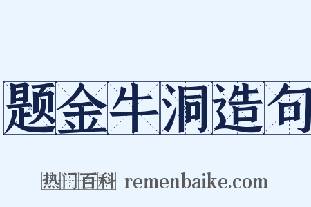 题金牛洞造句是什么意思的图片